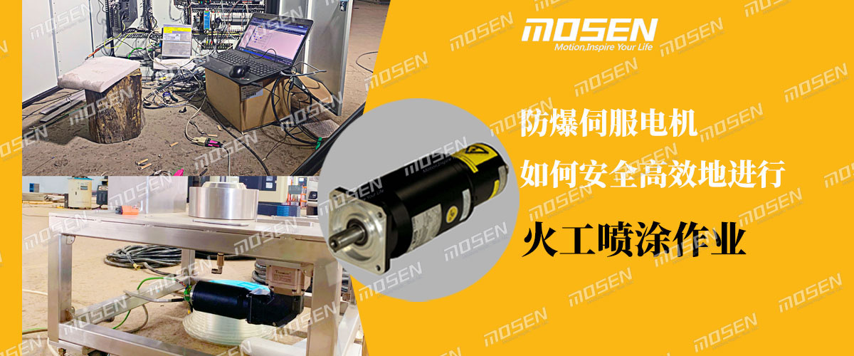 防爆伺服電機在火工噴涂上應用.jpg