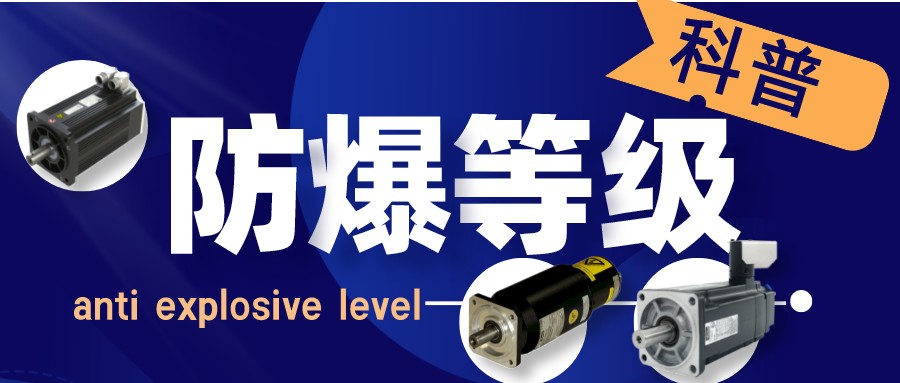 防爆電機防爆等級科普.jpg