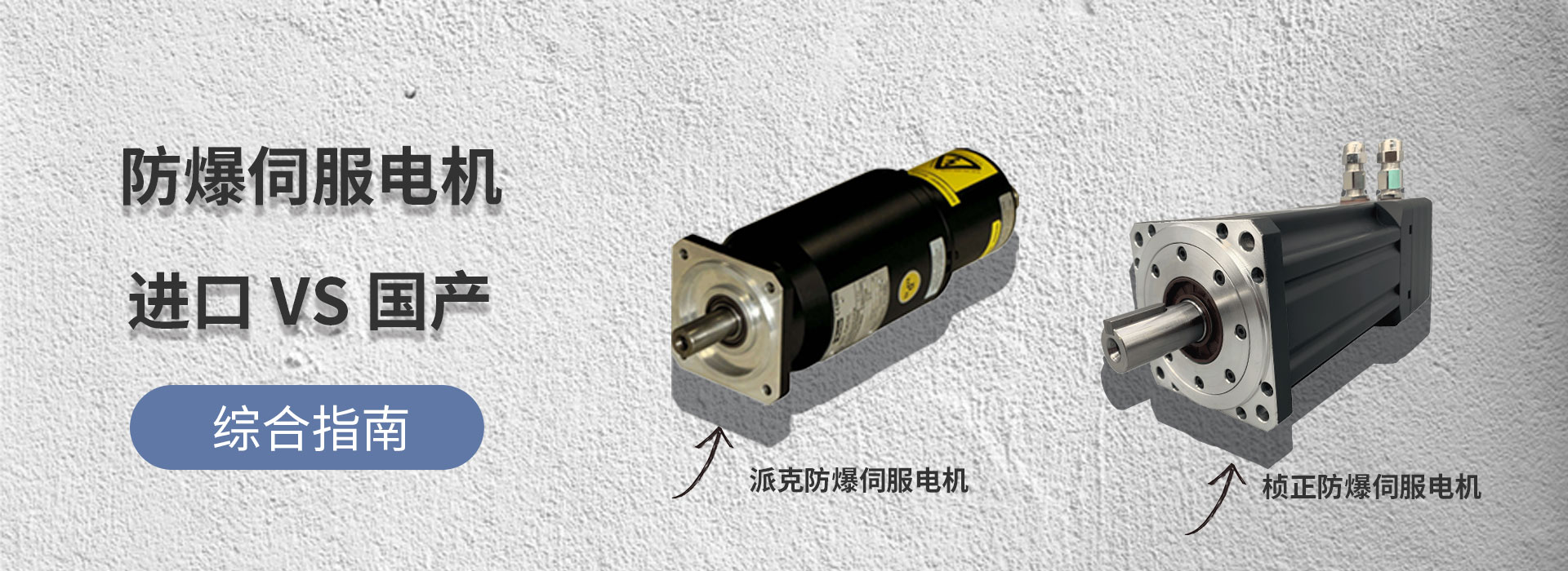 進口國產防爆比對banner2.jpg